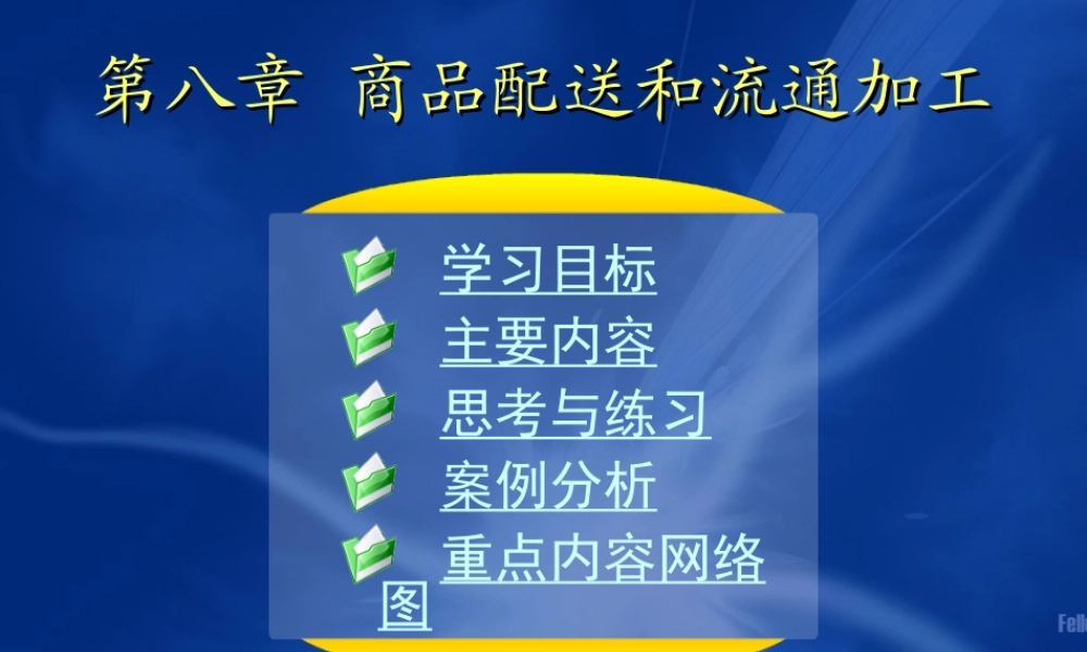 08第八章 商品配送和流通加工.ppt