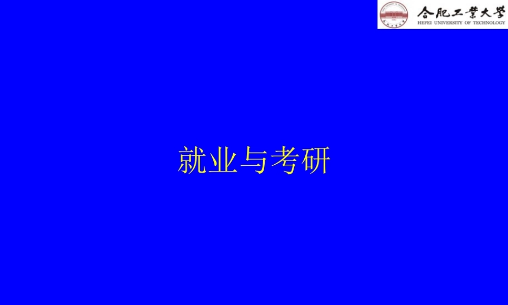 09-就业与考研(10.9).ppt