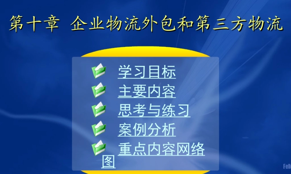 10第十章 企业物流外包和第三方物流.ppt