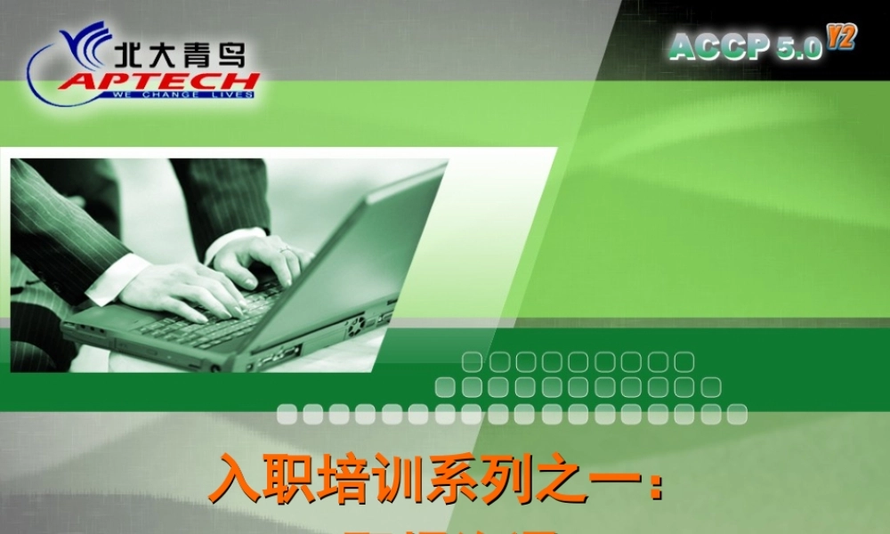 Chapter2_入职培训系列之一：职场沟通V1.0.ppt