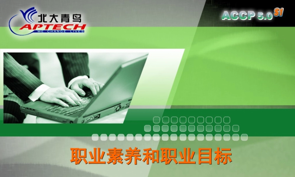 Chapter4_职业素养和职业目标V1.0.ppt