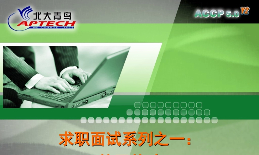 Chapter5_求职面试系列之一：简历基础V1.0.ppt