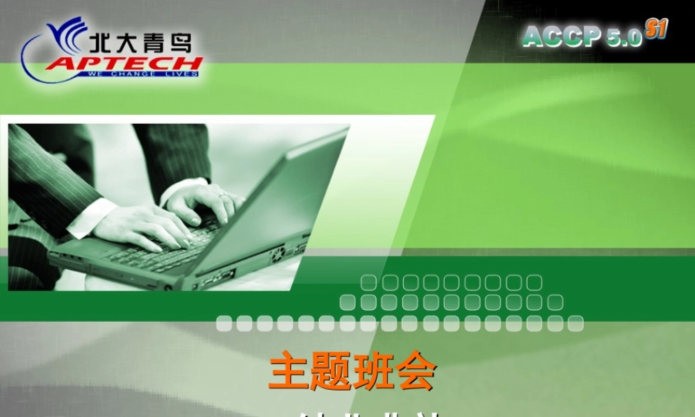 Chapter11_主题班会：第一学期结业典礼V1.0.ppt