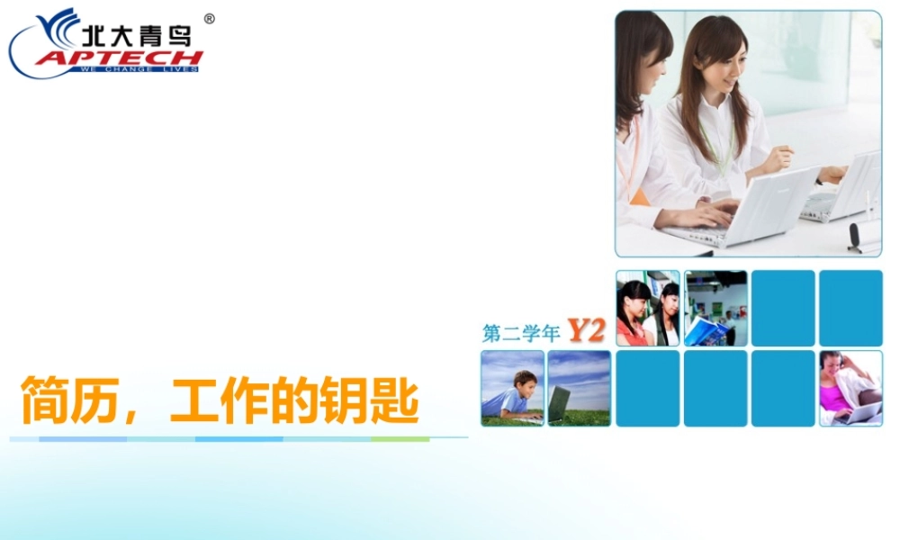 TP06 简历工作的钥匙.ppt