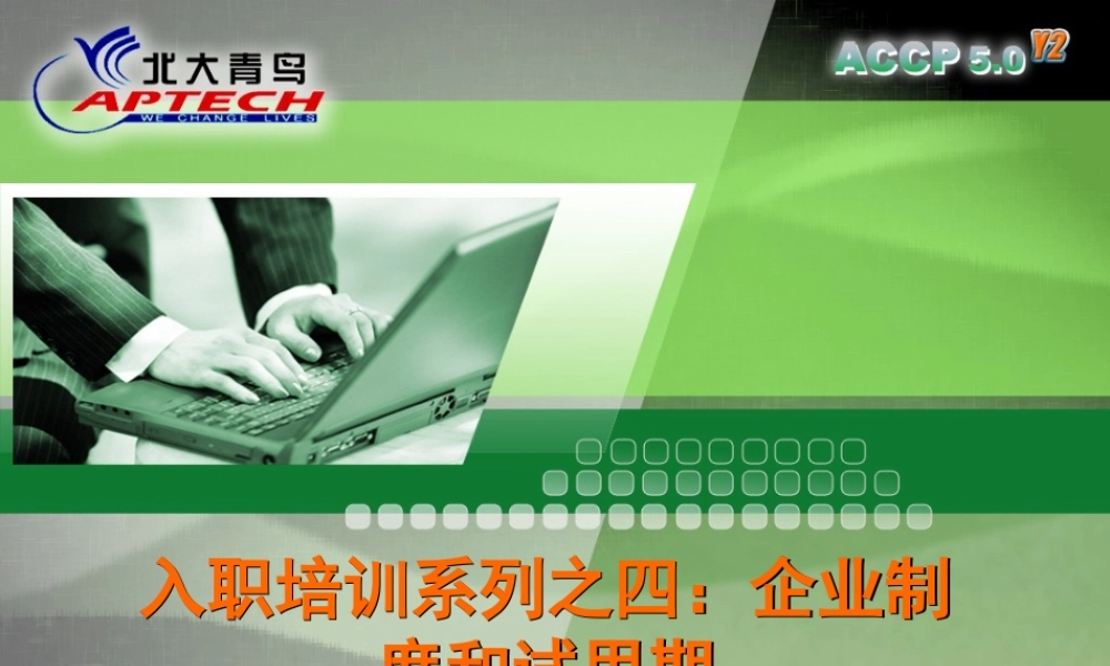 Chapter9_入职培训系列之四：企业制度和试用期V1.0.ppt