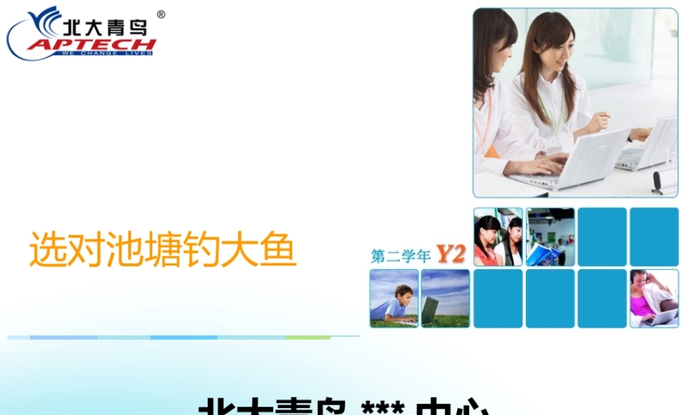 TP07 选对池塘钓大鱼.ppt