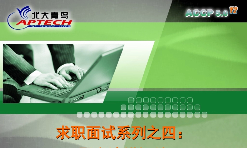 Chapter8_求职面试系列之四：即兴演讲训练V1.0.ppt