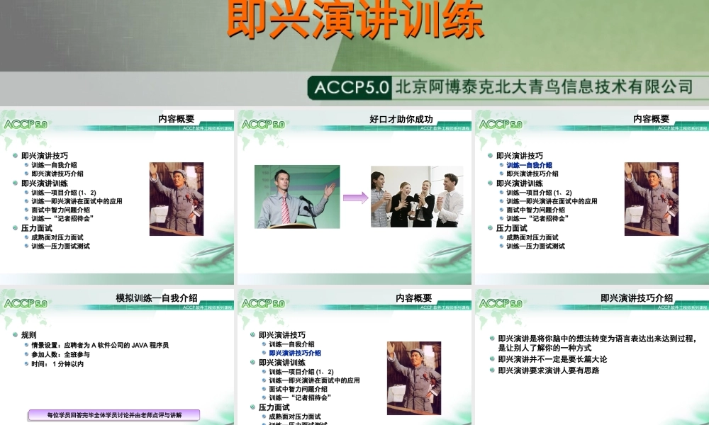 Chapter8_求职面试系列之四：即兴演讲训练V1.0.ppt