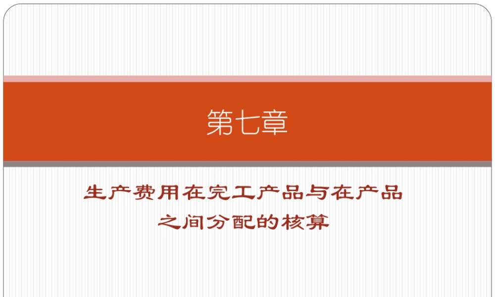 第七章 生产费用在完工产品与在产品之间分配的核算.ppt