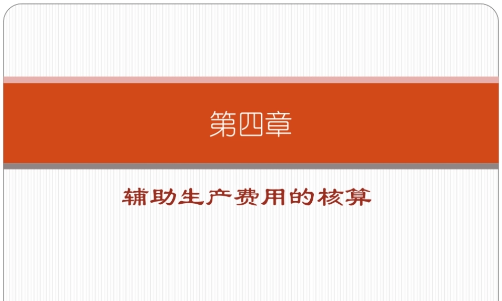 第四章 辅助生产费用的核算.ppt