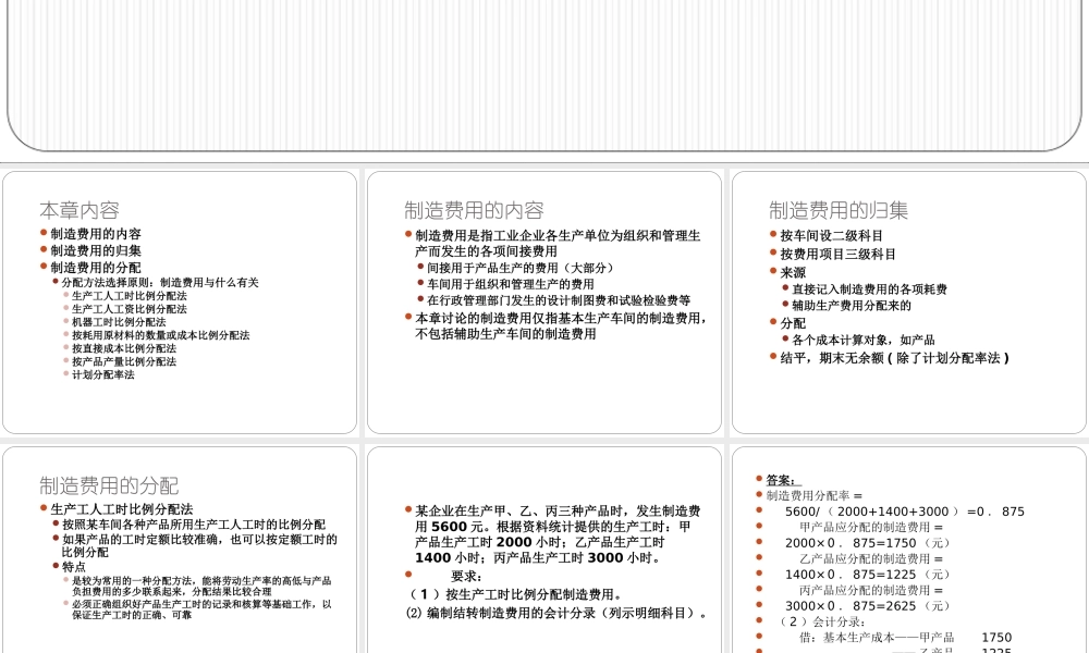第五章 制造费用的核算.ppt