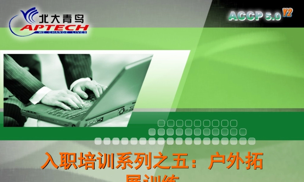 可选训练1_入职培训系列之五：户外拓展训练V1.0.ppt