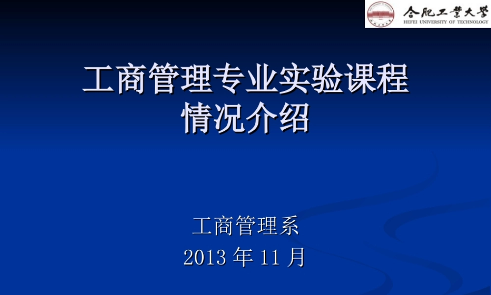 工商管理专业实验课程.ppt