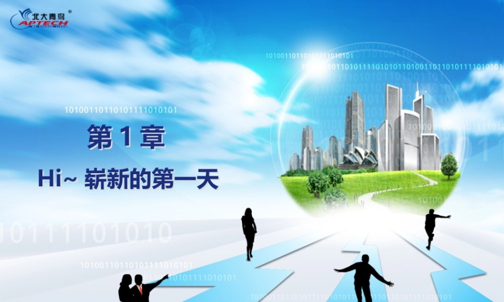 Ch01Hi~崭新的第一天.pptx
