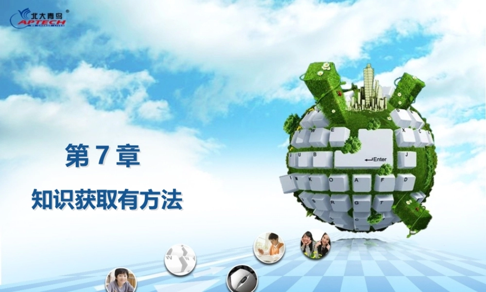 Ch07知识获取有方法.pptx