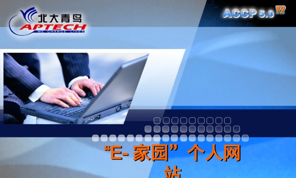 E--家园个人网站系统V1.0.ppt