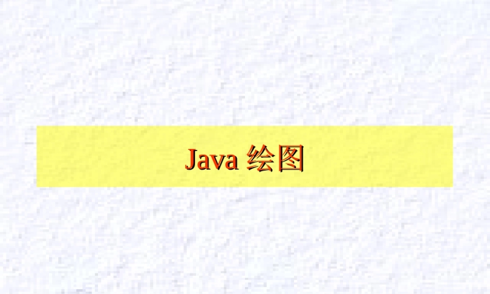 Java绘图.ppt