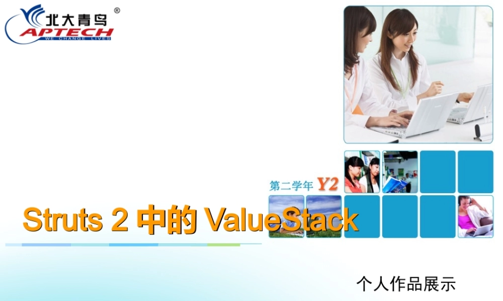 Struts 2中的ValueStack.ppt