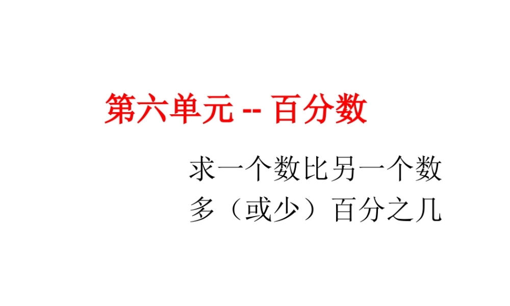 第六单元--求一个数比另一个数多（或少）百分之几.ppt
