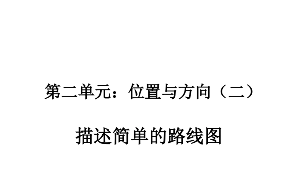 第二单元 描述简单的路线图1.ppt