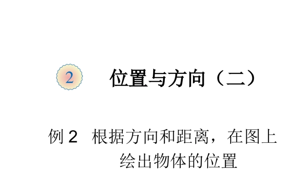 第二单元 例2根据方向和距离.ppt