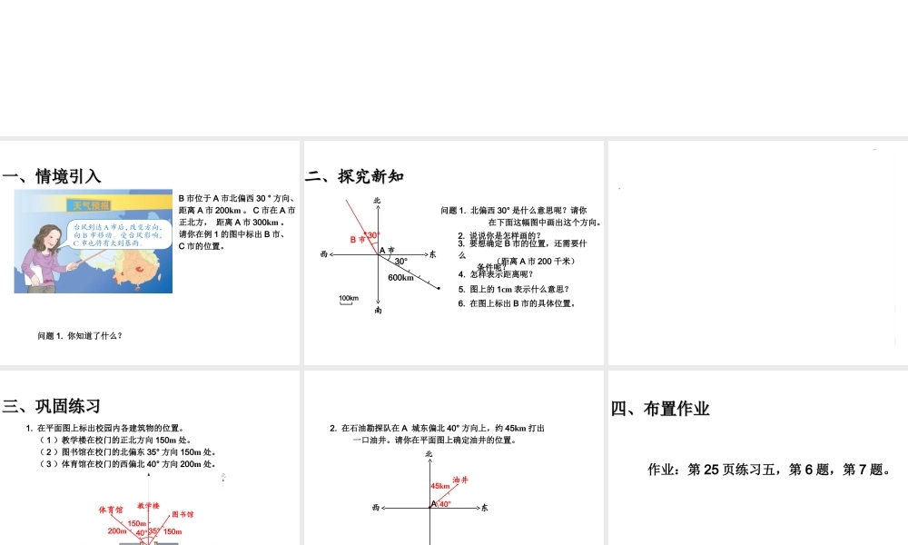 第二单元 例2根据方向和距离.ppt