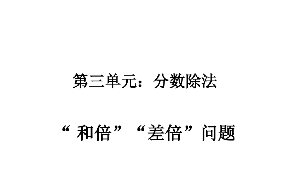 第三单元 和倍差倍问题1.ppt