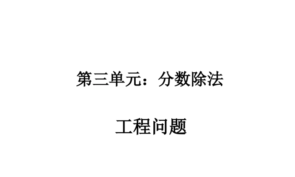 第三单元工程问题1.ppt