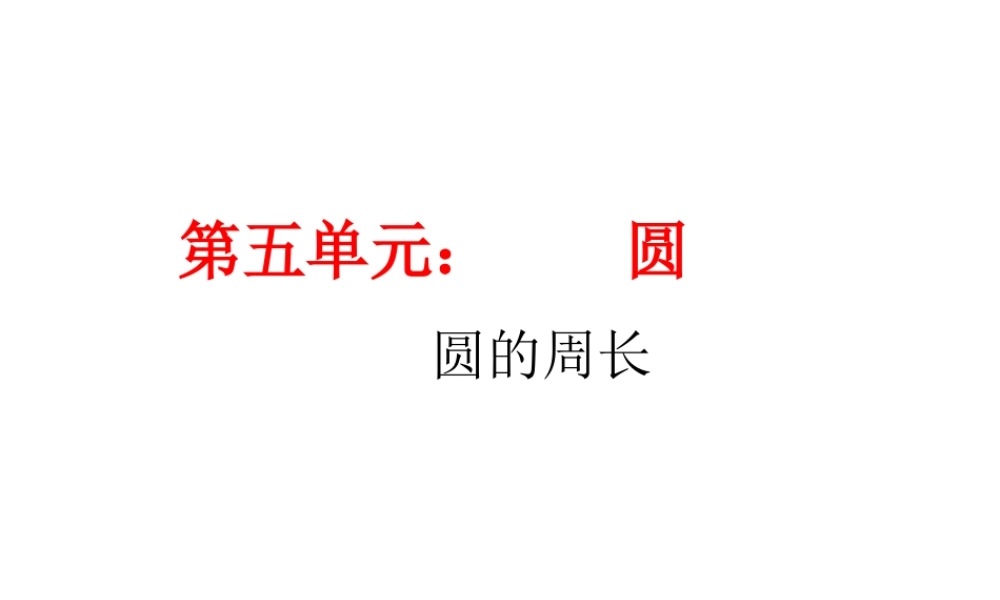 第五单元--圆的周长.ppt