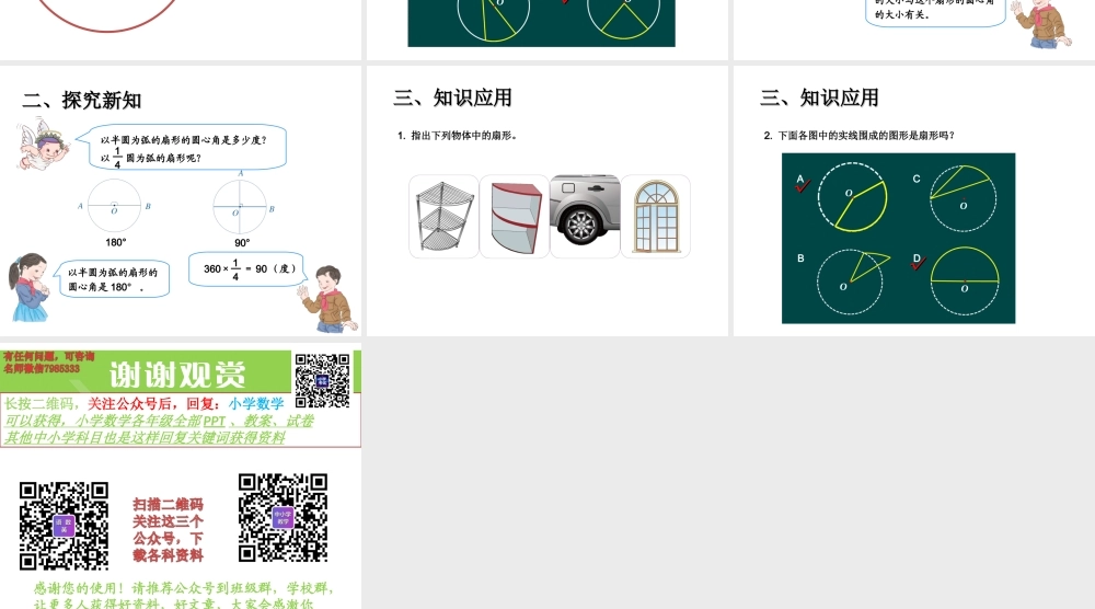 第五单元--扇形.ppt