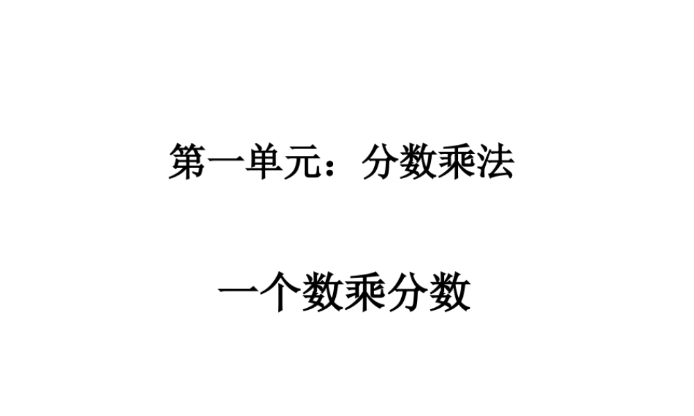 第一单元一个数乘分数1.ppt