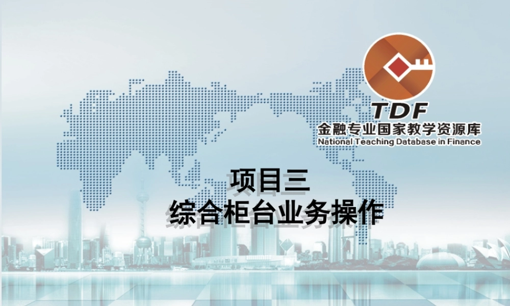 项目三综合柜台业务操作.ppt