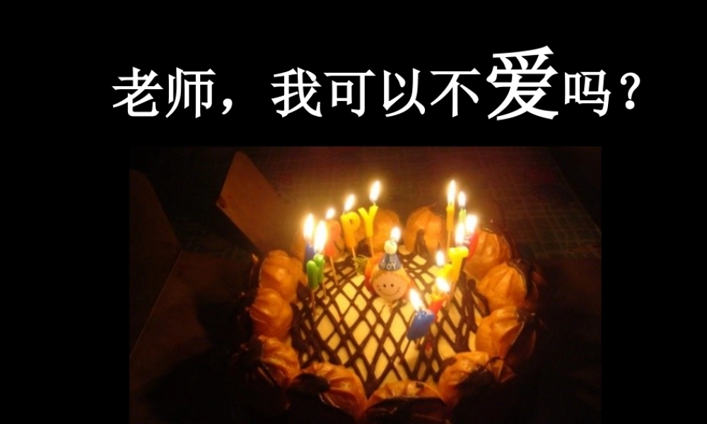 老师我可以不爱吗？！(1).ppt