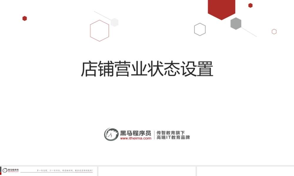 day04-店铺营业状态设置.pptx