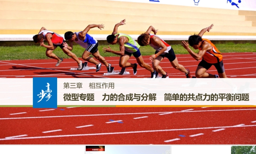 第三章 微型专题 力的合成与分解 简单的共点力的平衡问题.pptx