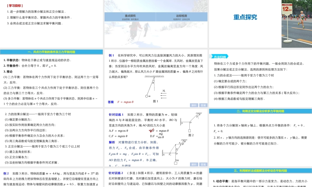 第三章 微型专题 力的合成与分解 简单的共点力的平衡问题.pptx