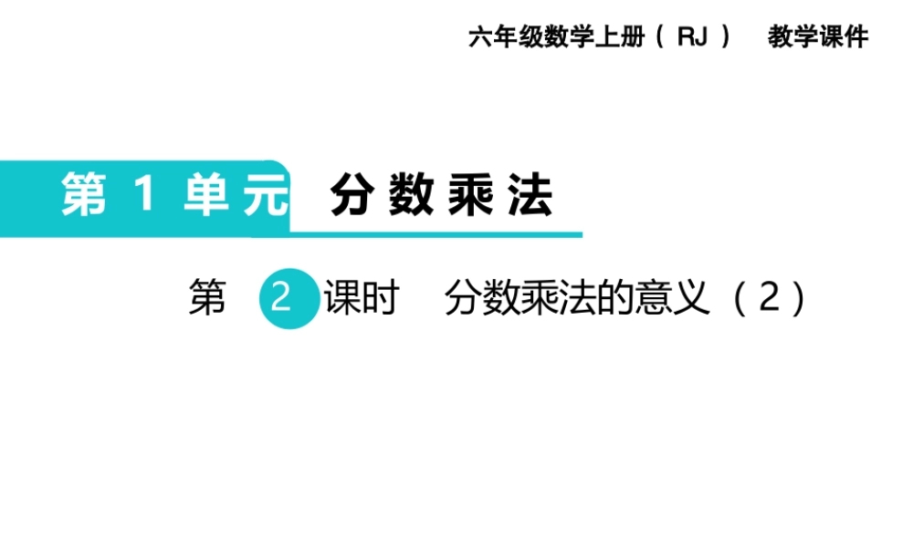 第2课时分数乘法的意义（2）.ppt