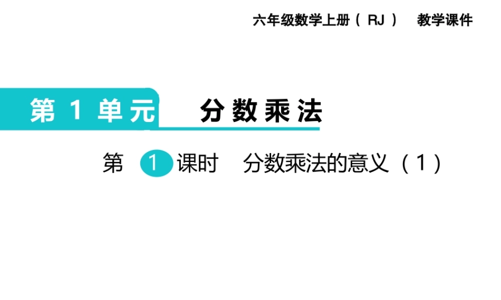 第1课时分数乘法的意义（1）.ppt