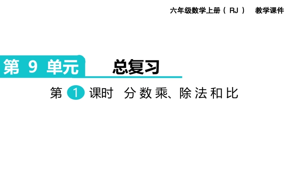 第1课时 分数乘、除法和比.ppt