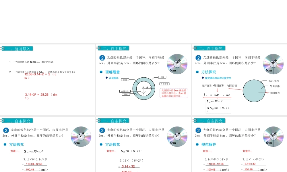 第5课时 圆的面积（2）.ppt