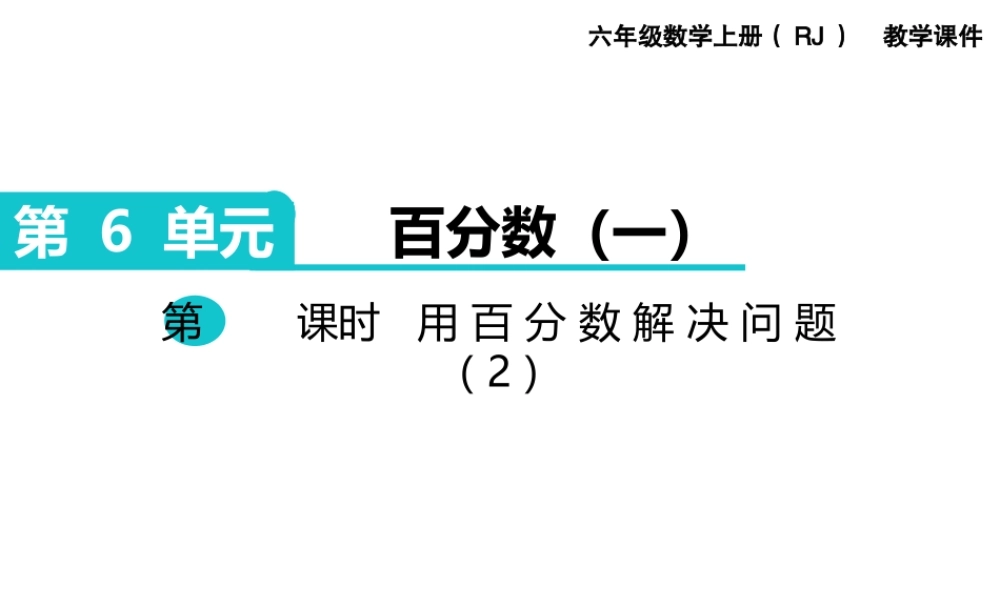 第3课时 用百分数解决问题（2）.ppt