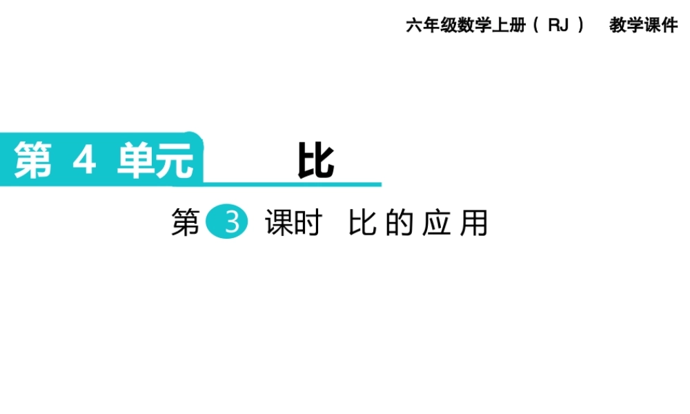 第3课时 比的应用.ppt
