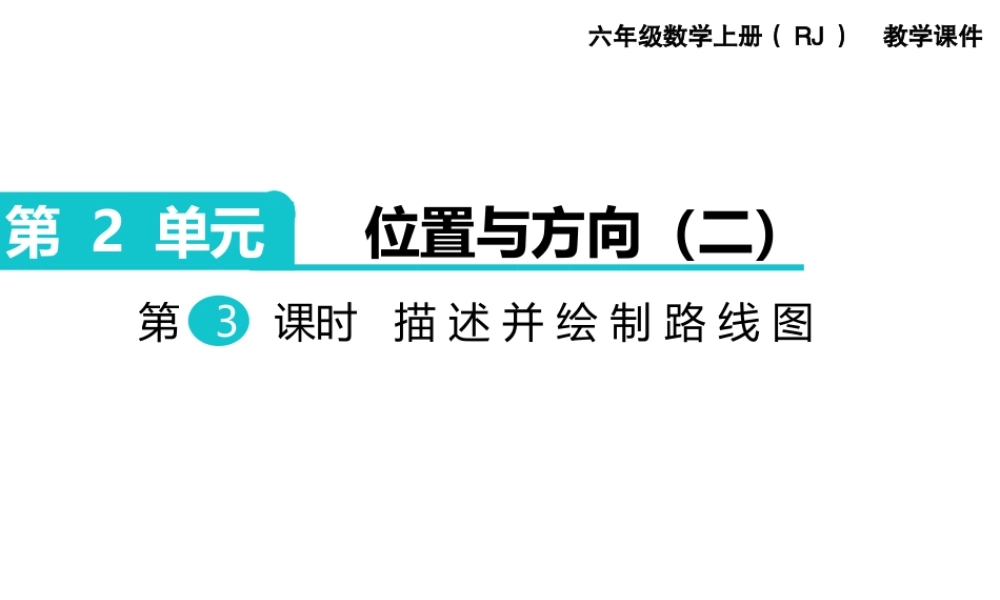 第3课时 描述并绘制路线图.ppt