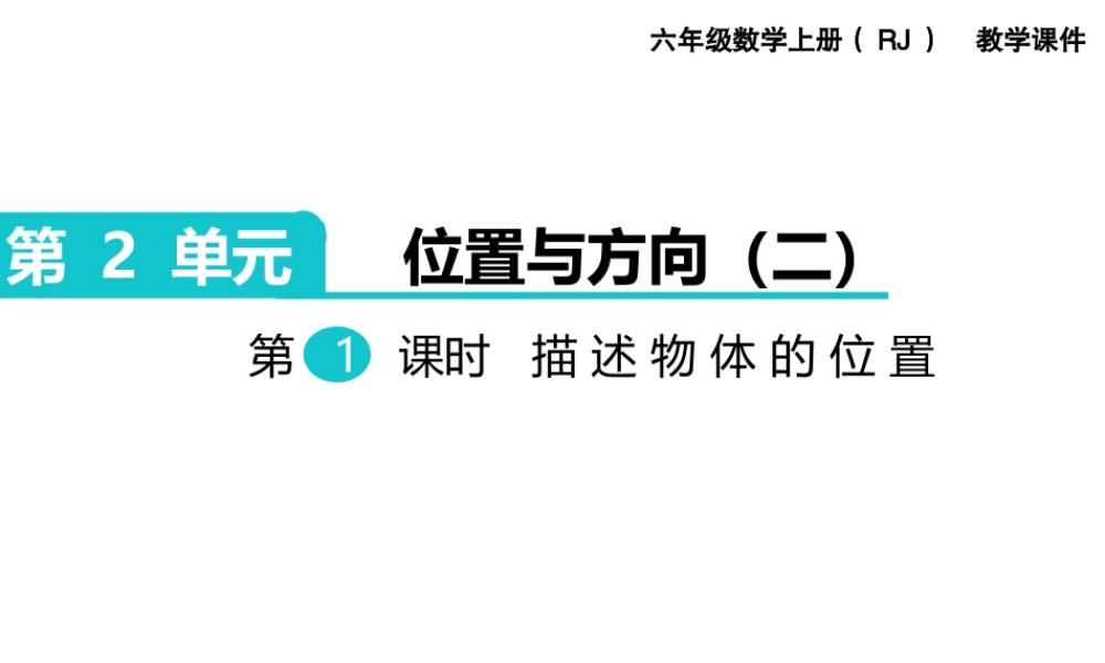 第1课时 描述物体的位置.ppt
