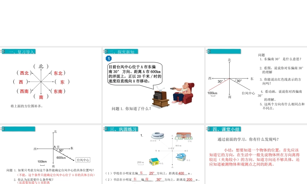 第1课时 描述物体的位置.ppt