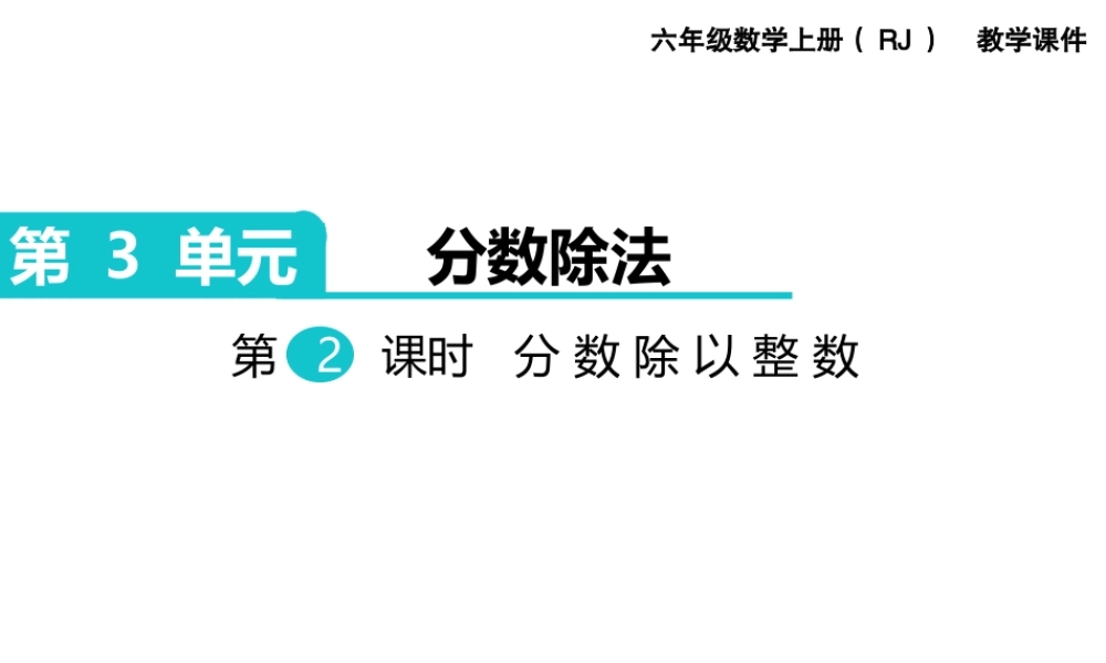 第2课时 分数除以整数.ppt