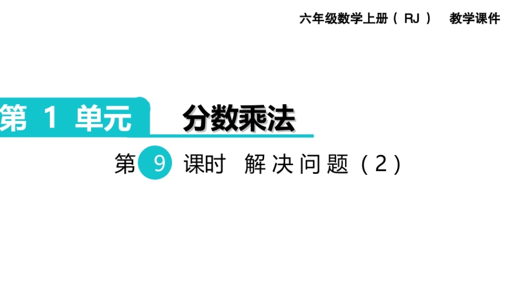 第9课时 解决问题（2）.ppt
