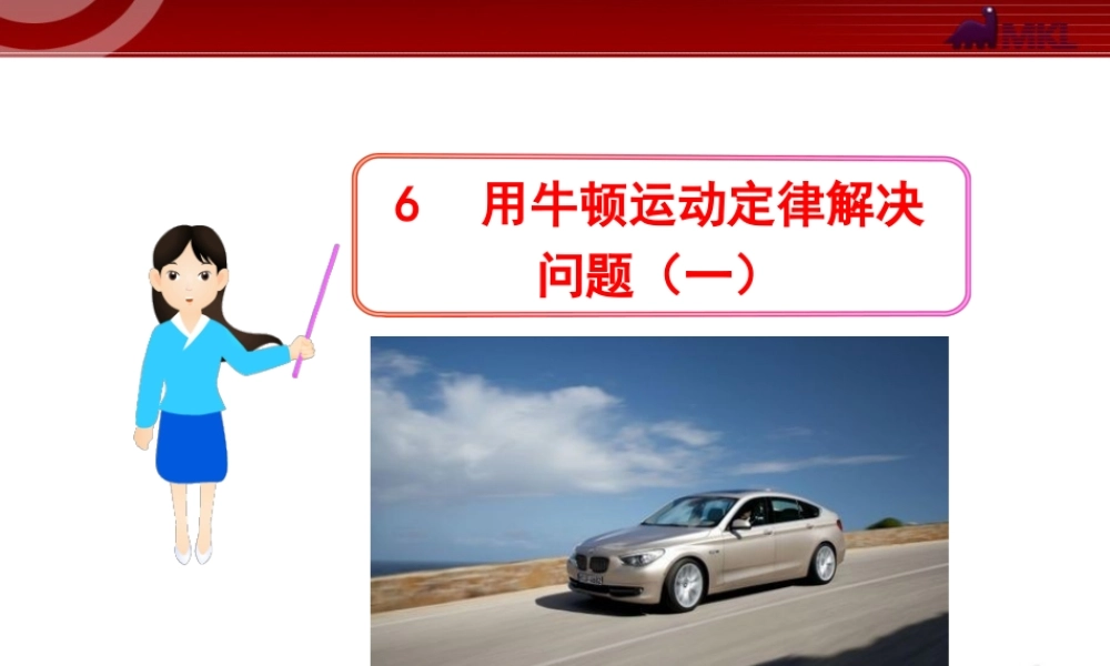 6用牛顿运动定律解决问题（一）.ppt