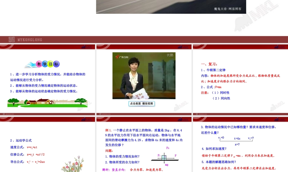 6用牛顿运动定律解决问题（一）.ppt