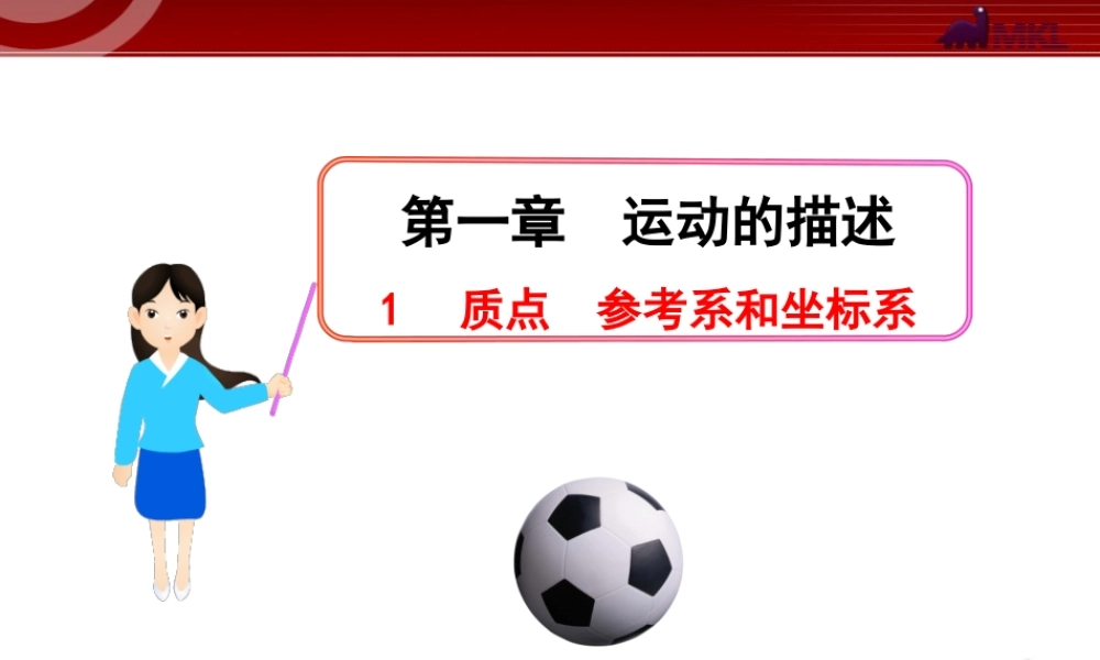 1质点参考系和坐标系.ppt